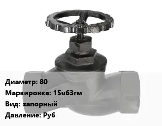 Вентиль чугунный - клапан запорный 80 15ч63гм запорный Ру6